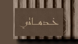 معقب جوازات الرياض